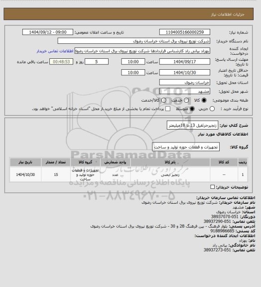 استعلام زنجیرجرثقیل 13 تا 18میلیمتر