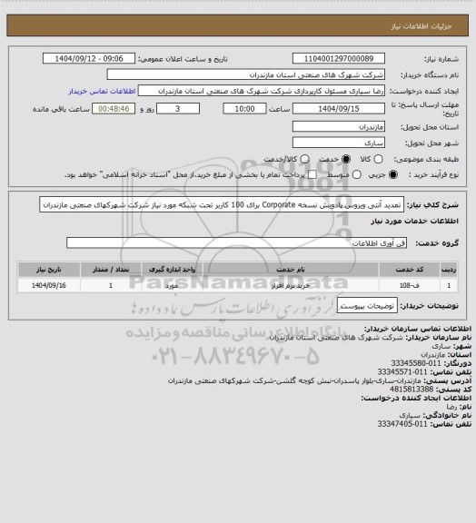 استعلام تمدید آنتی ویروس پادویش نسخه Corporate  برای 100 کاربر تحت شبکه مورد نیاز شرکت شهرکهای صنعتی مازندران