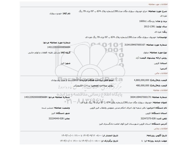 مزایده، خودروی سواری مگان مدل1391بشماره پلاک 674 ب 97 ایران 79 رنگ نقره ای