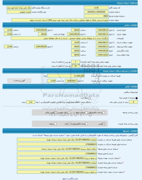 مزایده ، مزایده استانی املاک و اموال تملیکی و مازاد بانک ملی ایران نوبت پنجم 1405 استان خراسان رضوی -مزایده ساختمان  - استان خرا