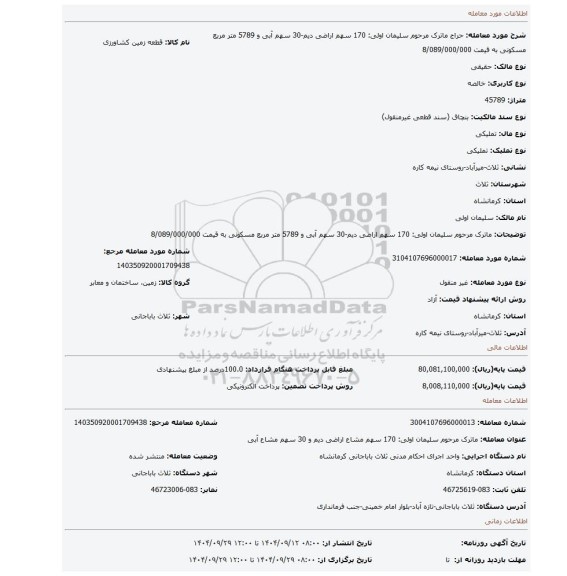 مزایده، ماترک مرحوم سلیمان اولی: 170 سهم اراضی دیم-30 سهم آبی و 5789 متر مربع مسکونی به قیمت 8/089/000/000
