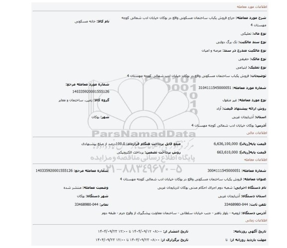 مزایده، فروش یکباب ساختمان مسکونی واقع در بوکان خیابان ادب شمالی کوچه مهستان 4