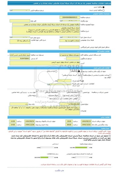 مناقصه، مناقصه عمومی یک مرحله ای اجرای شبکه آبیاری مکانیکی خیابان عبادی و حر عاملی
