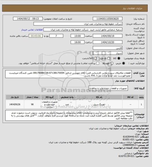 استعلام قطعات مکانیکال سیل/ تماس کارشناس فنی: آقای مهندس اردالی 07138170054-09178086126
 تامین کنندگان میبایست عضو فهرست بلند منابع وزارت نفت/  AVL باشند