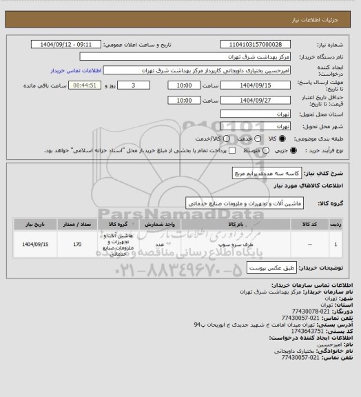 استعلام کاسه سه عددی پرایم مربع