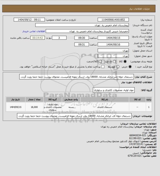 استعلام دستمال حوله ای. ایرانکد مشابه. 18000 رول. ارسال نمونه الزامیست. محتوای پیوست حتما حتما رویت گردد.