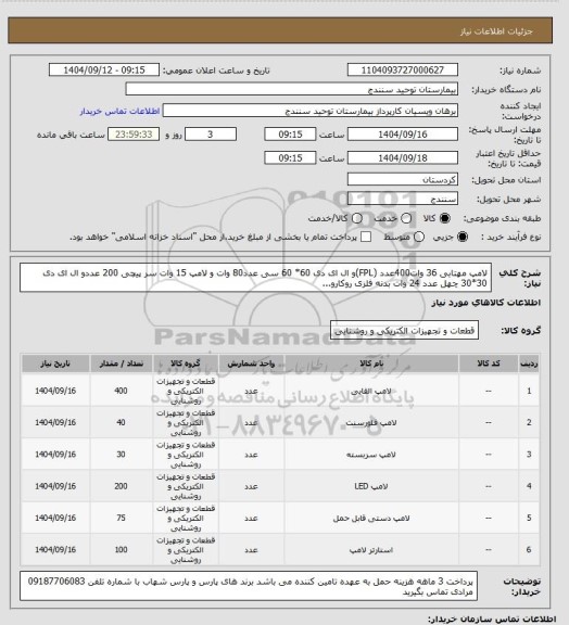 استعلام لامپ مهتابی 36 وات400عدد (FPL)و ال ای دی 60* 60 سی عدد80 وات    و لامپ 15 وات سر پیچی 200 عددو ال ای دی 30*30 چهل عدد 24 وات بدنه فلزی روکارو...