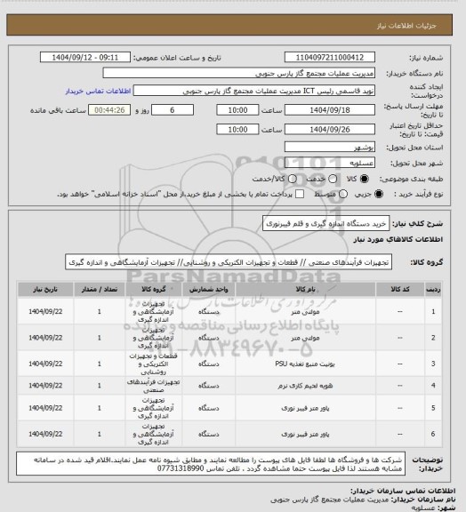 استعلام خرید دستگاه اندازه گیری و قلم فیبرنوری