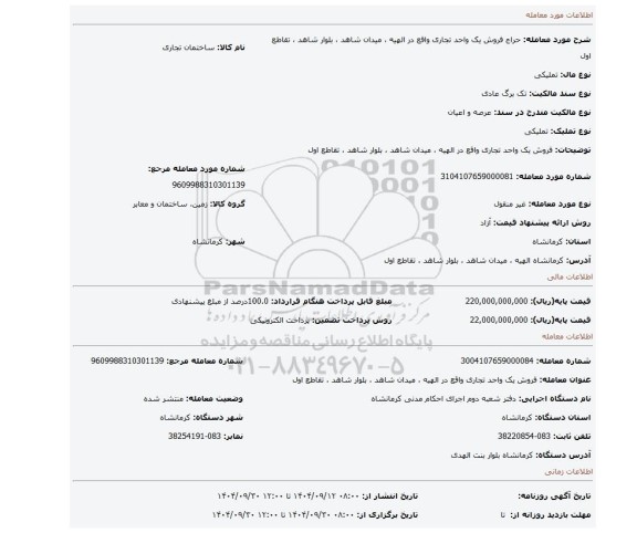 مزایده، فروش یک واحد تجاری واقع در  الهیه ، میدان شاهد ، بلوار شاهد ، تقاطع اول