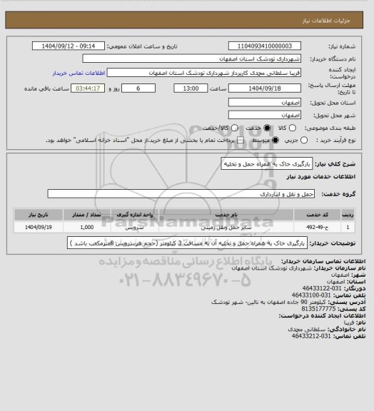 استعلام بارگیری خاک به همراه حمل و تخلیه