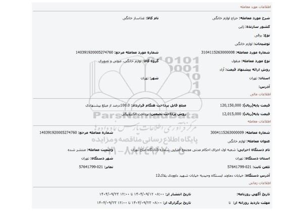مزایده، لوازم خانگی
