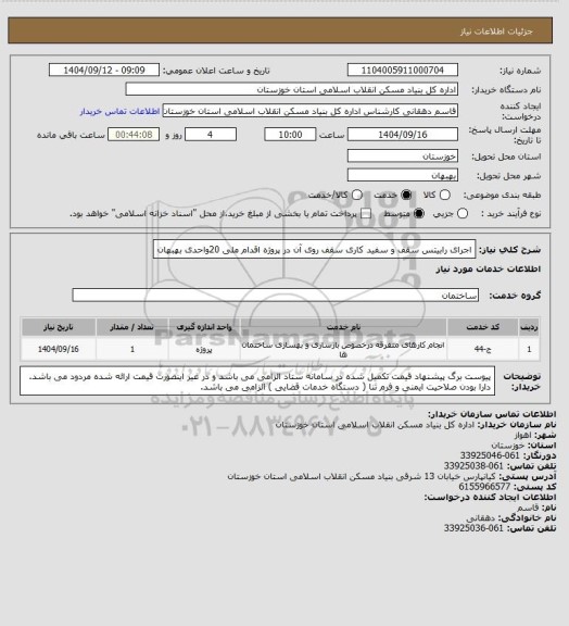 استعلام اجرای رابیتس سقف و سفید کاری سقف روی آن در  پروژه  اقدام ملی 20واحدی بهبهان
