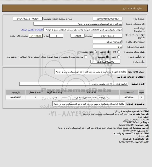 استعلام واگذاری امورات پنوماتیک و پمپ باد شرکت واحد اتوبوسرانی تبریز و حومه