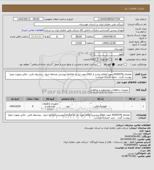استعلام تقاضای 0430276 جهت اطلاع بیشتر از کالای مورد نیاز به تقاضای پیوستی مراجعه شود ، پیشنهاد فنی ، مالی بصورت مجزا پیوست گردد ، خرید اعتباری میباشد.