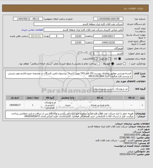 استعلام البسه ورزشی مطابق تقاضای پیوست (15 قلم 743 مورد) (صرفا" پیشنهاد،تامین کنندگان در محدوده جزیره قشم مورد پذیرش و بررسی قرار میگیرد) آذری 09121251843