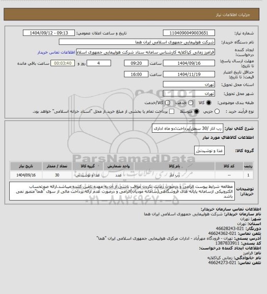 استعلام رب انار /30 سطل/پرداخت:دو ماه اداری