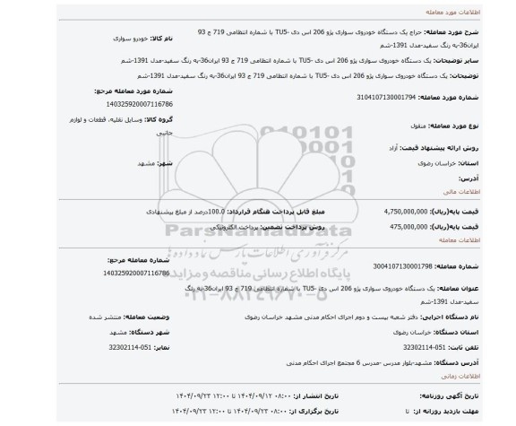 مزایده، یک دستگاه خودروی سواری پژو 206 اس دی  -TU5 با شماره انتظامی 719 ج 93 ایران36-به رنگ سفید-مدل 1391-شم