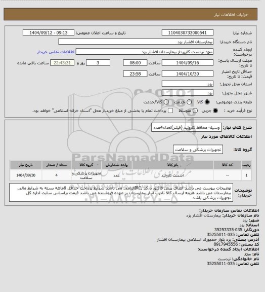 استعلام وسیله محافظ کاروتید (فیلتر)تعداد4عدد