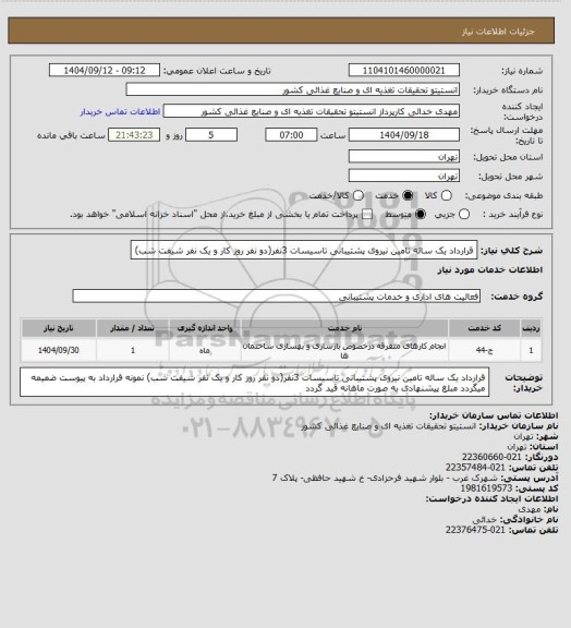 استعلام قرارداد یک ساله تامین نیروی پشتیبانی تاسیسات

3نفر(دو نفر روز کار و یک نفر شیفت شب)