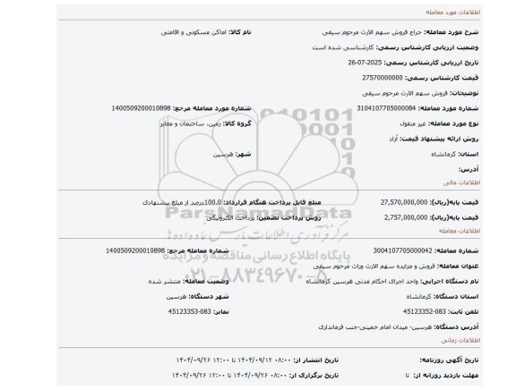 مزایده، فروش سهم الارث  مرحوم  سیفی