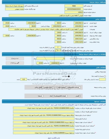 مزایده ، فروش 7 قطعه زمین با کاربری مسکونی -مزایده زمین  - استان مرکزی