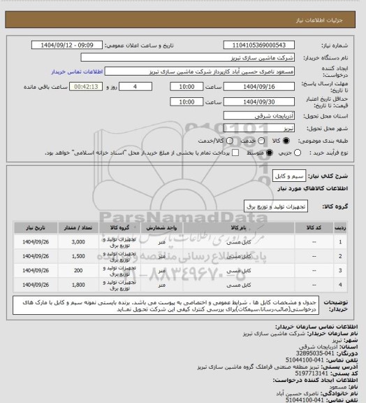 استعلام سیم و کابل