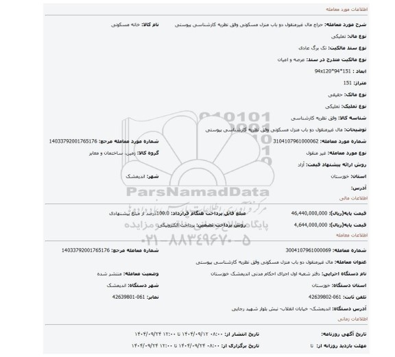 مزایده، مال غیرمنقول دو باب منزل مسکونی وفق نظریه کارشناسی پیوستی