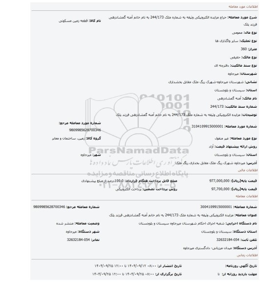 مزایده، مزایده الکترونیکی وثیقه به شماره ملک 244/173 به نام خانم آمنه گمشادزهی فرزند پلک