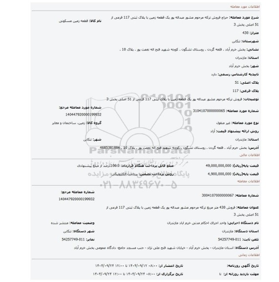 مزایده، فروش ترکه مرحوم عشور عبداله پور یک قطعه زمین با پلاک ثبتی 117 فرعی از 51 اصلی بخش 3
