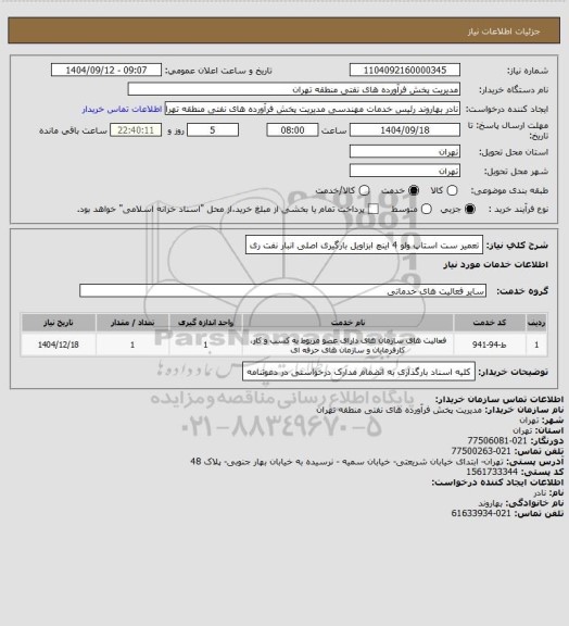 استعلام تعمیر ست استاپ ولو 4 اینچ ابزاویل بارگیری اصلی انبار نفت ری