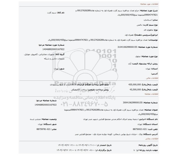 مزایده، تعداد دو فقره سیم کارت همراه اول به شماره های09127626289 و 09904747821مجموعا مبلغ000/000/455ریال