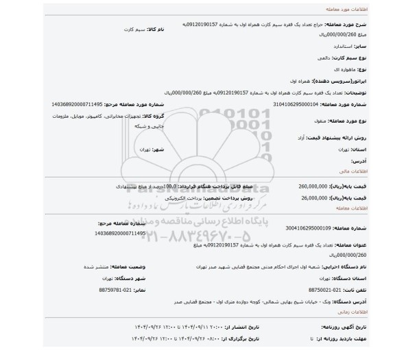 مزایده، تعداد یک فقره سیم کارت همراه اول به شماره 09120190157به مبلغ 000/000/260ریال