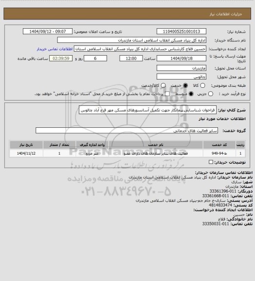 استعلام فراخوان شناسایی پیمانکار جهت  تکمیل آسانسورهای مسکن مهر فرج آباد چالوس