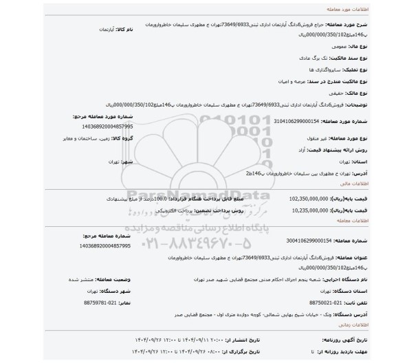مزایده، فروش6دانگ آپارتمان اداری ثبتی73649/6933تهران خ مطهری سلیمان خاطروارورمان پ146مبلغ000/000/350/102ریال