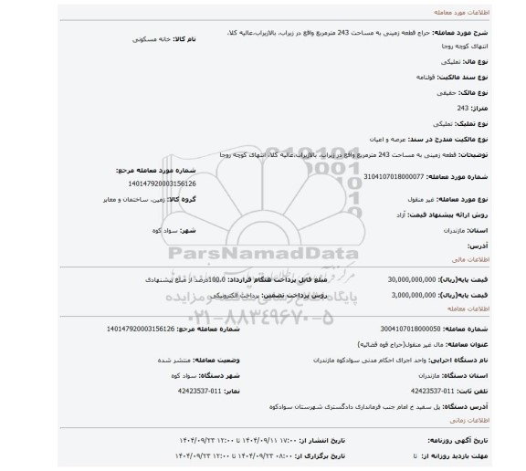 مزایده، قطعه زمینی به مساحت 243 مترمربع واقع در زیراب، بالازیراب،عالیه کلا، انتهای کوچه روجا