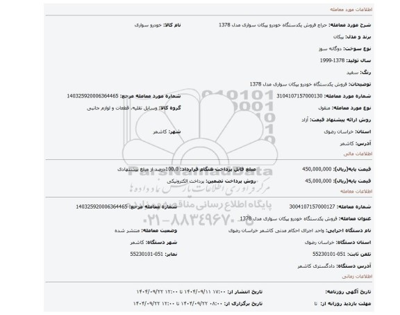 مزایده، فروش یکدستگاه خودرو پیکان سواری مدل 1378