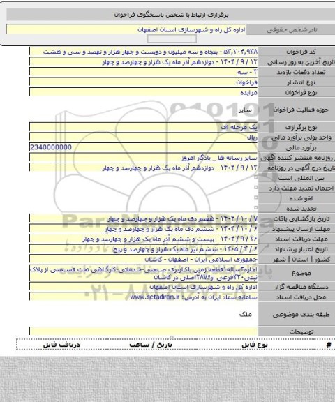 مزایده, اجاره۳ساله۱قطعه زمین باکاربری صنعتی-خدماتی-کارگاهی تحت قسمتی از پلاک ثبتی۴۳۰فرعی از۲۸۷۶اصلی در کاشان