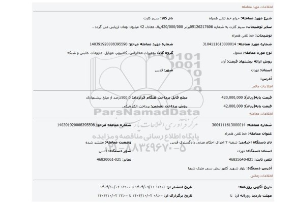 مزایده، خط تلفن همراه