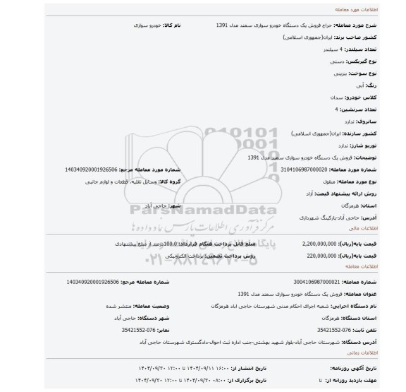 مزایده، فروش یک دستگاه خودرو سواری سمند مدل 1391