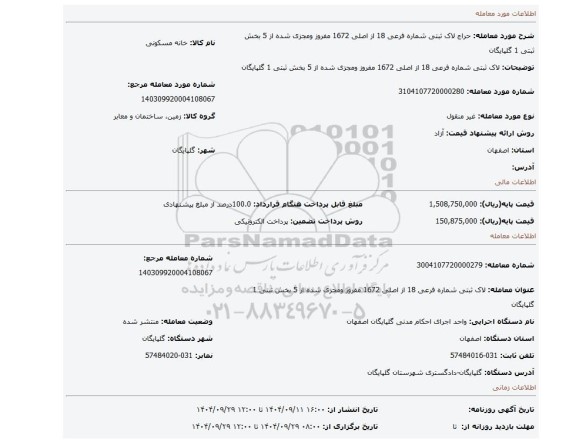 مزایده، لاک ثبتی شماره فرعی 18 از اصلی 1672 مفروز ومجزی شده از 5 بخش ثبتی 1 گلپایگان