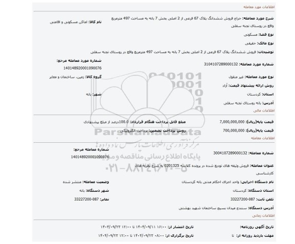 مزایده، فروش ششدانگ پلاک 67 فرعی از 2 اصلی بخش 7 بانه به مساحت 497 مترمربع واقع در روستای نجنه سفلی