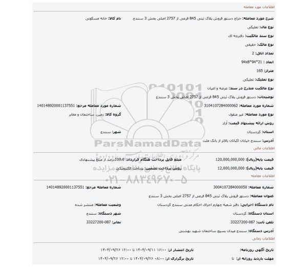 مزایده، دستور فروش پلاک ثبتی 845 فرعی از 2757 اصلی بخش 3 سنندج