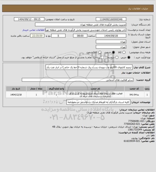استعلام ترمیم کابلهای 20کیلو ولت ورودی پست برق شماره 3(خط یک خاتم ) در انبار نفت ری