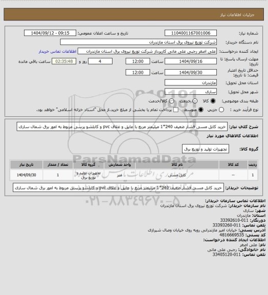 استعلام خرید کابل مسی فشار ضعیف 240*1  میلیمتر مربع  با عایق و غلاف pvc و کابلشو پرسی  مربوط به امور برق شمال ساری