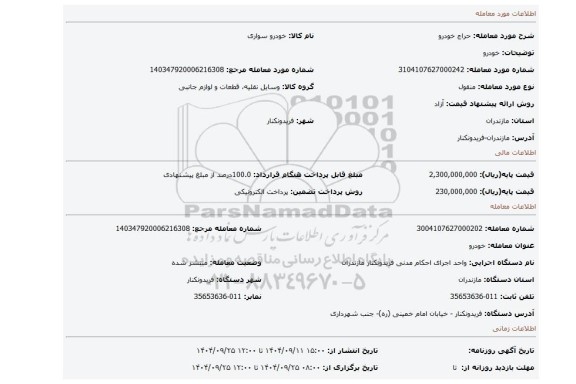 مزایده، خودرو