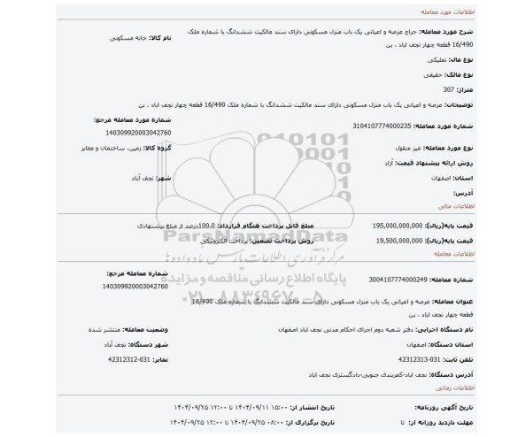 مزایده، عرصه و اعیانی یک باب منزل مسکونی دارای سند مالکیت ششدانگ با شماره ملک 16/490 قطعه چهار نجف اباد ، بن