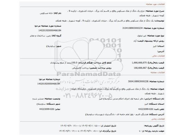 مزایده، یک دانگ  از ملک مسکونی واقع در قاسم آباد بزرگ ، خیابان کشاورزی ، ارکیده 9 ، کوچه شهریار ، طبقه همکف
