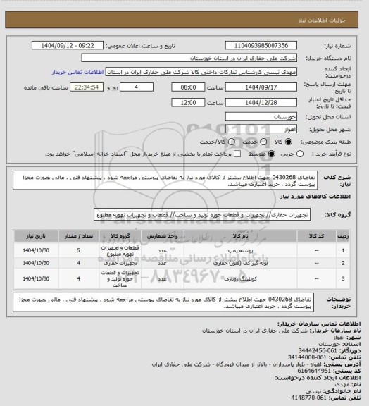 استعلام تقاضای 0430268 جهت اطلاع بیشتر از کالای مورد نیاز به تقاضای پیوستی مراجعه شود ، پیشنهاد فنی ، مالی بصورت مجزا پیوست گردد ، خرید اعتباری میباشد.