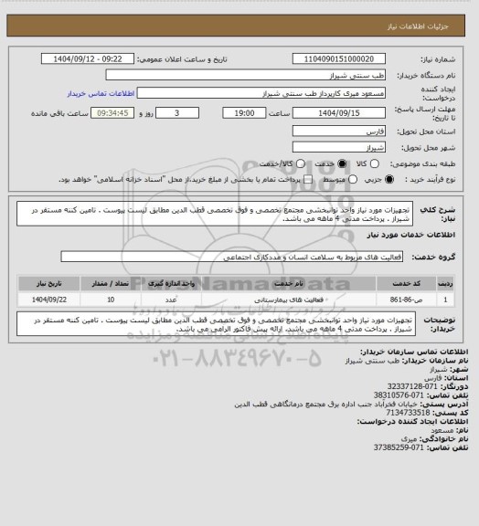 استعلام تجهیزات مورد نیاز واحد توانبخشی مجتمع تخصصی و فوق تخصصی قطب الدین مطابق لیست پیوست . تامین کننه مستقر در شیراز . پرداخت مدتی 4 ماهه می باشد.