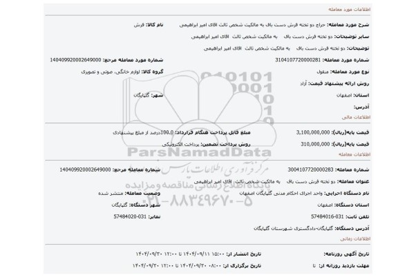 مزایده، دو تخته فرش دست باف    به مالکیت شخص ثالث  اقای امیر ابراهیمی